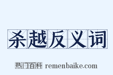 杀越反义词是什么意思的图片